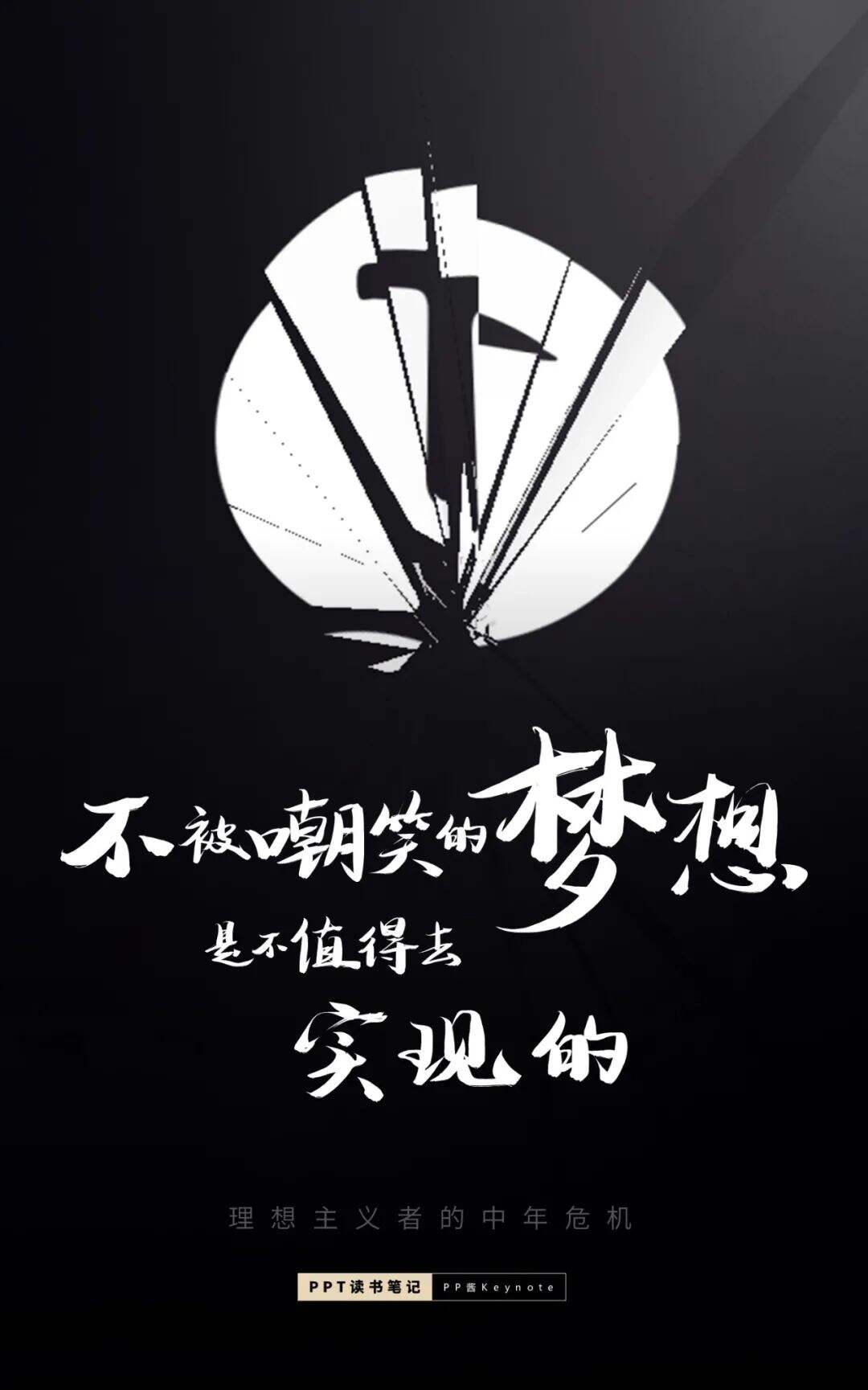 广告人干货库 生命不息,折腾不止丨老罗式金句,永远值得再看一遍(PPT版)-广告人干货库