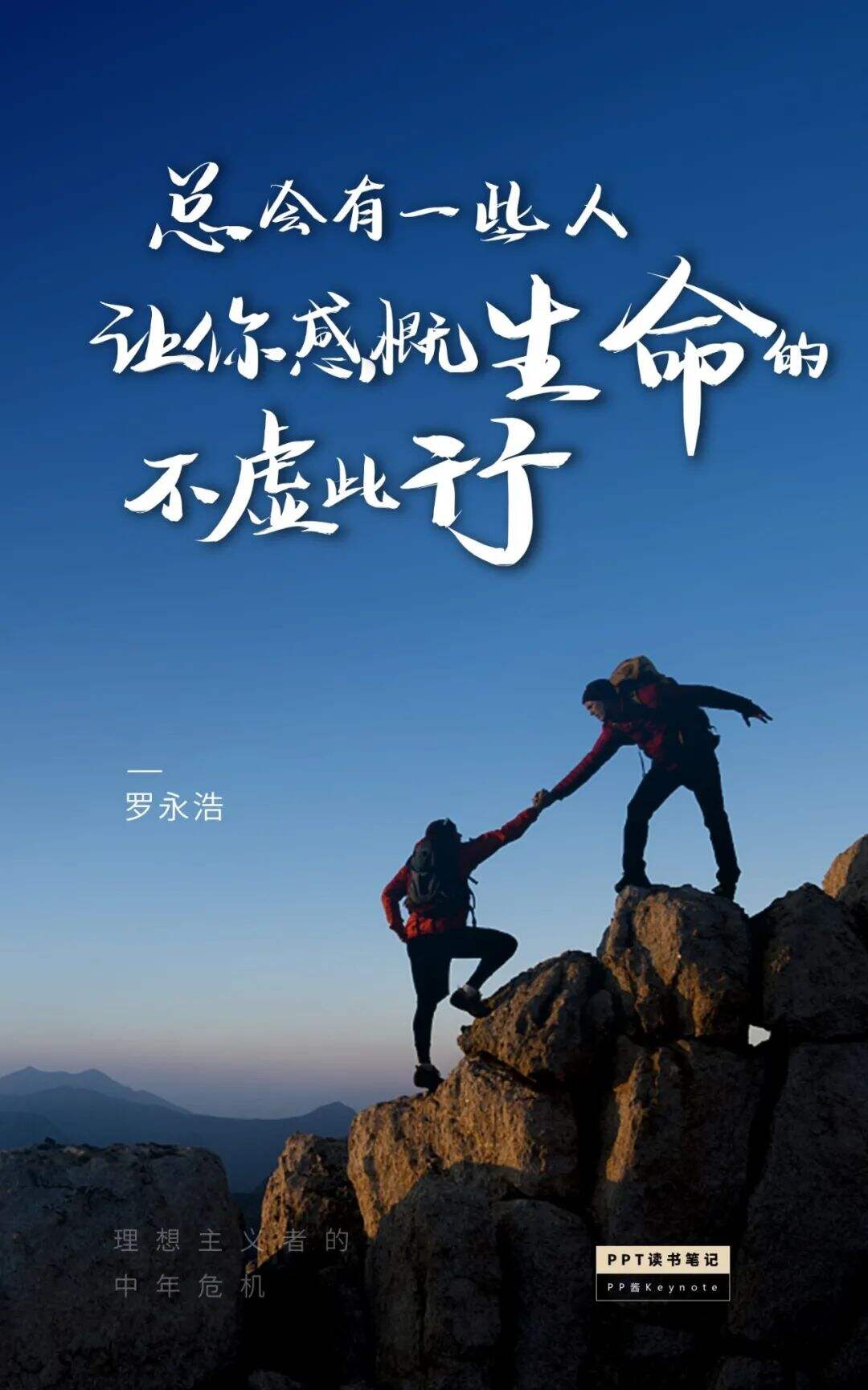 广告人干货库 生命不息,折腾不止丨老罗式金句,永远值得再看一遍(PPT版)-广告人干货库