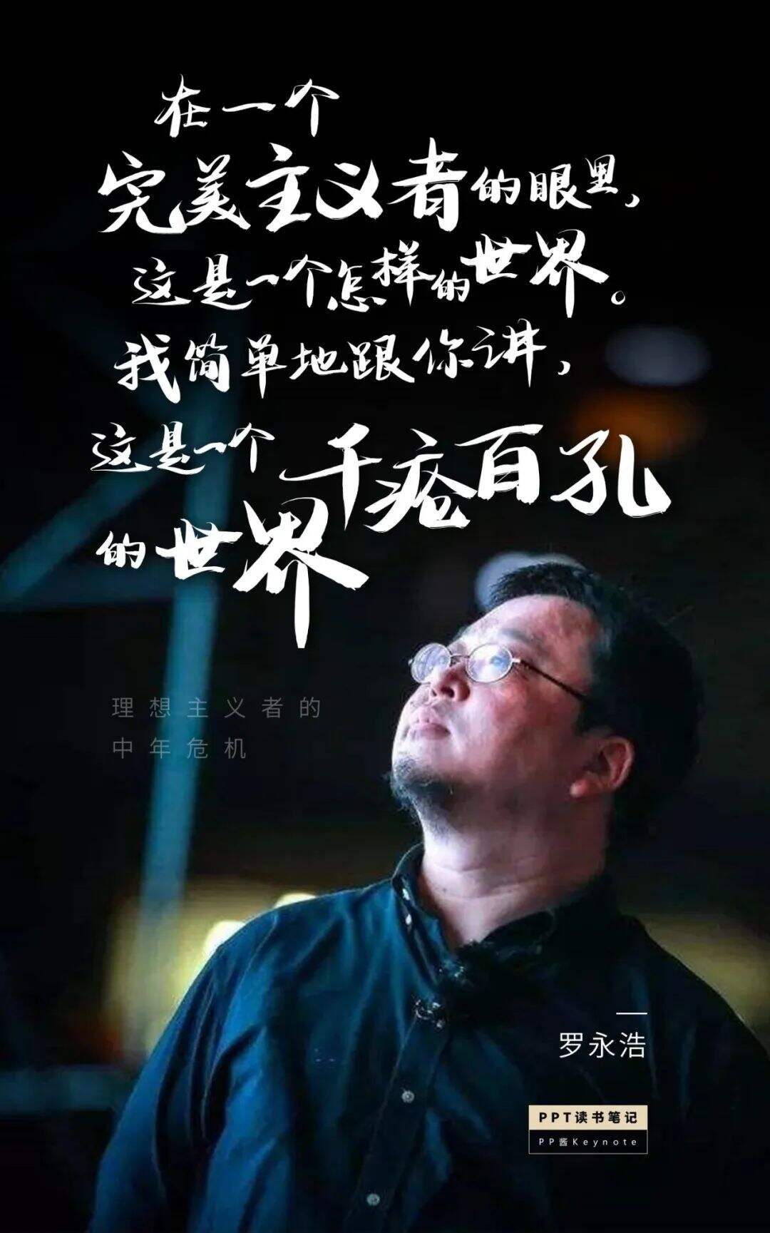 广告人干货库 生命不息,折腾不止丨老罗式金句,永远值得再看一遍(PPT版)-广告人干货库