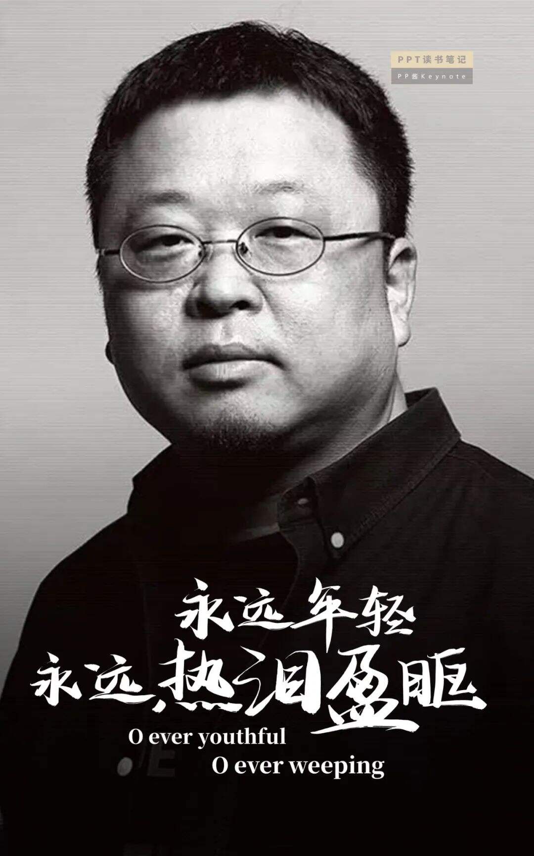 广告人干货库 生命不息,折腾不止丨老罗式金句,永远值得再看一遍(PPT版)-广告人干货库