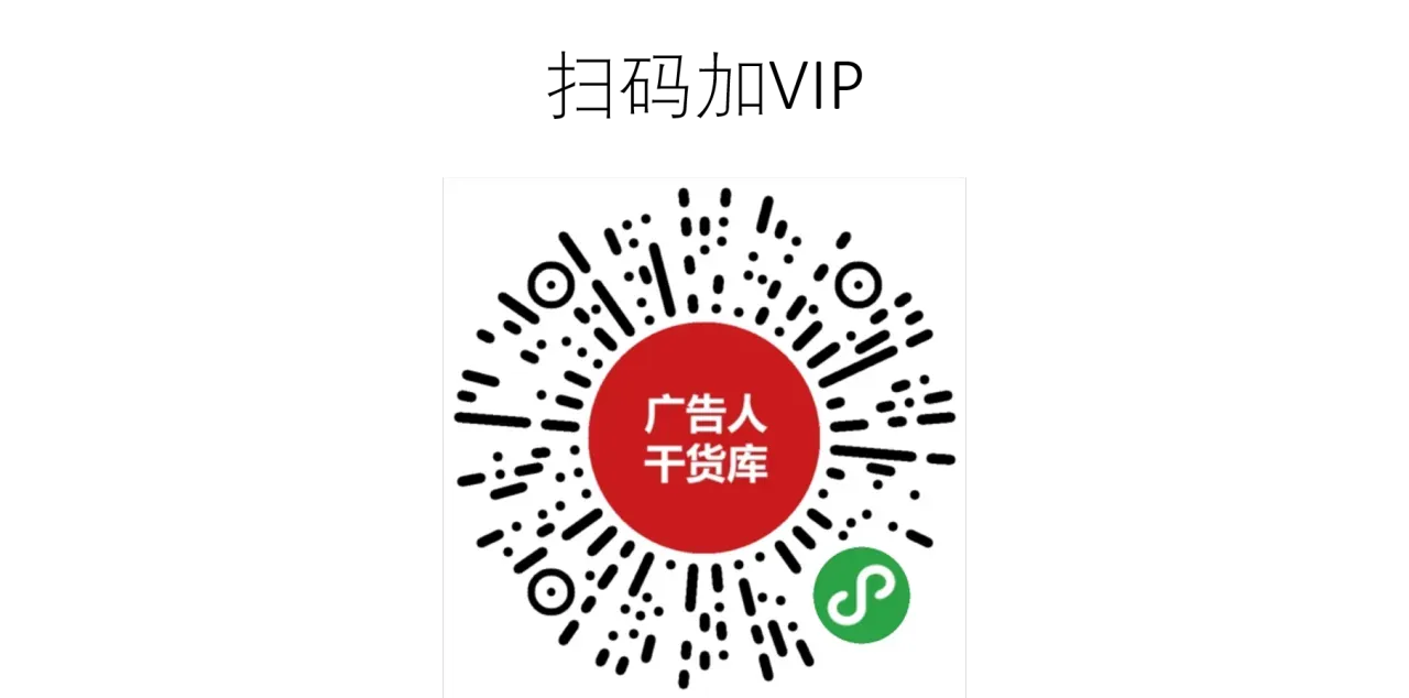 广告人干货库· 小程序 充干果+年度VIP攻略-广告人干货库