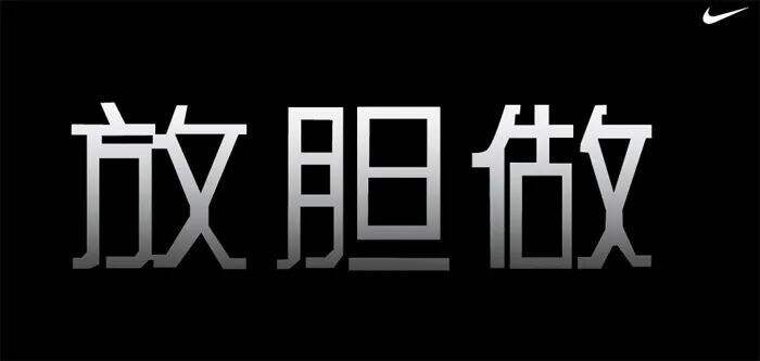 广告人干货库 翻遍耐克30年广告,我发现了5条文案创作秘籍。-广告人干货库