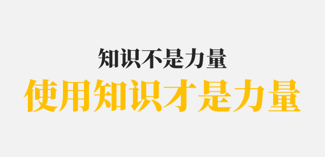 广告人干货库 如何建立知识体系?| 你是学习知识,不是做知识的搬运工-广告人干货库