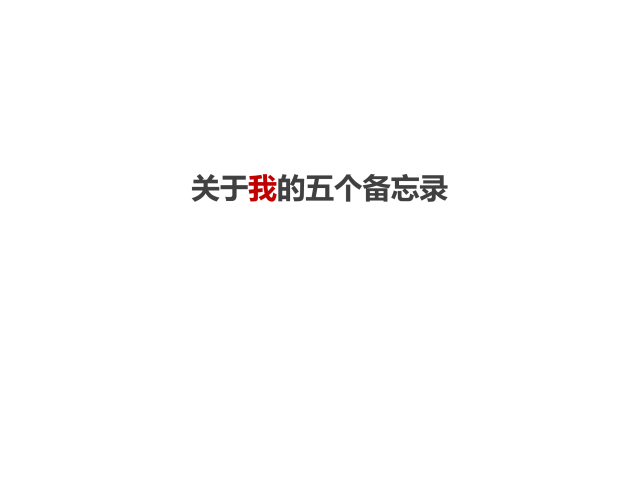 广告人干货库 找了很多份工作,依然做不好一份简历。-广告人干货库