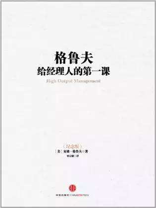 12月荐书：《格鲁夫给经理人的第一课》-广告人干货库