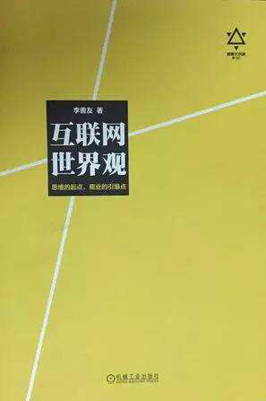 8月读书推荐：李善友《互联网世界观》-广告人干货库