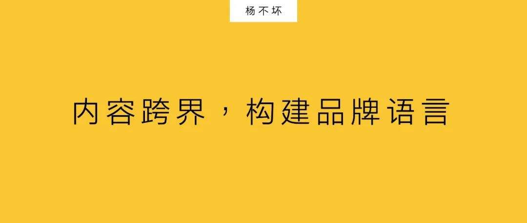 广告人干货库 内容跨界,构建品牌语言-广告人干货库