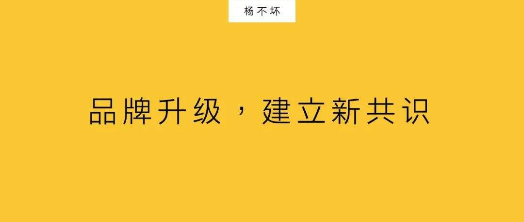 广告人干货库 品牌升级,建立新共识-广告人干货库
