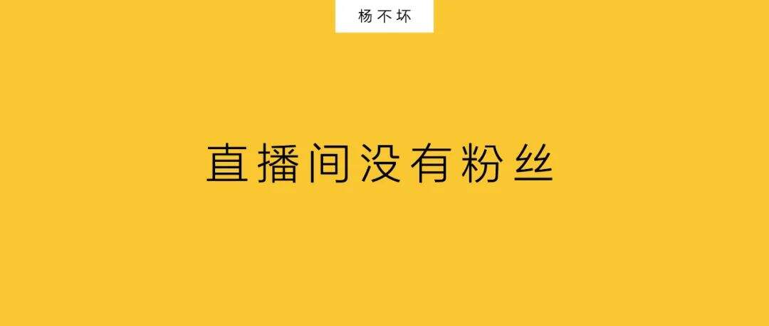 明星直播，不是割韭菜-广告人干货库