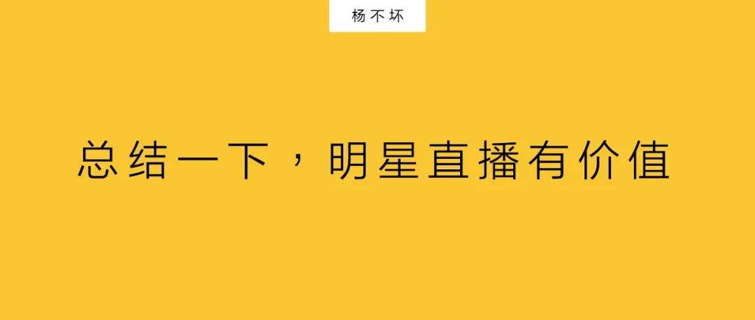 明星直播，不是割韭菜-广告人干货库