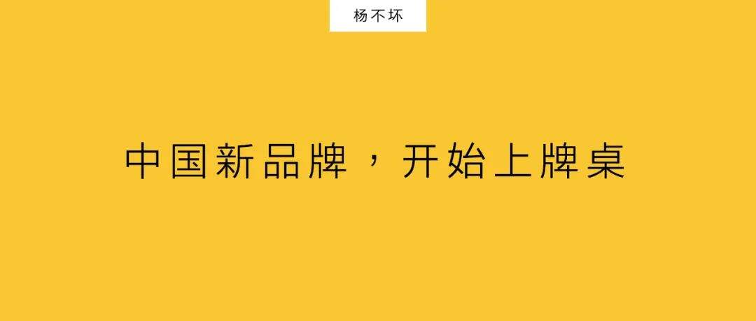 广告人干货库 中国新品牌,开始上牌桌-广告人干货库