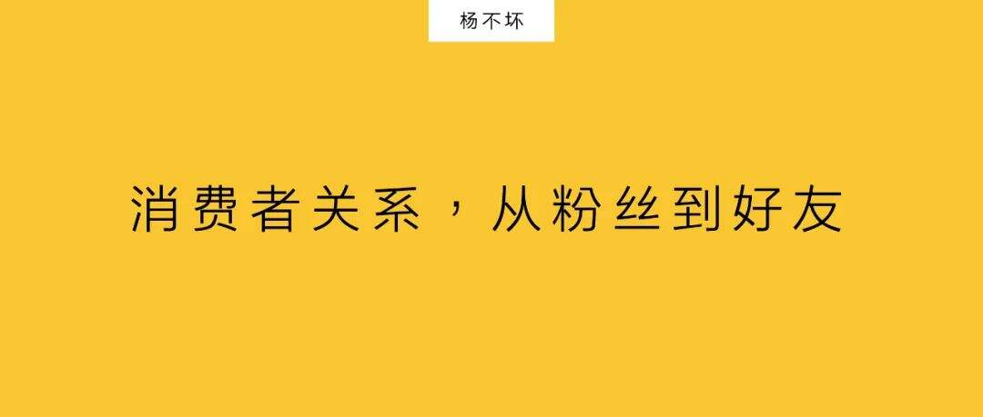 广告人干货库 消费者关系,从粉丝到好友-广告人干货库