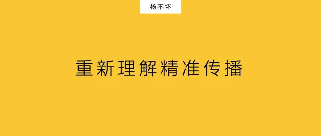 广告人干货库 重新理解精准传播-广告人干货库