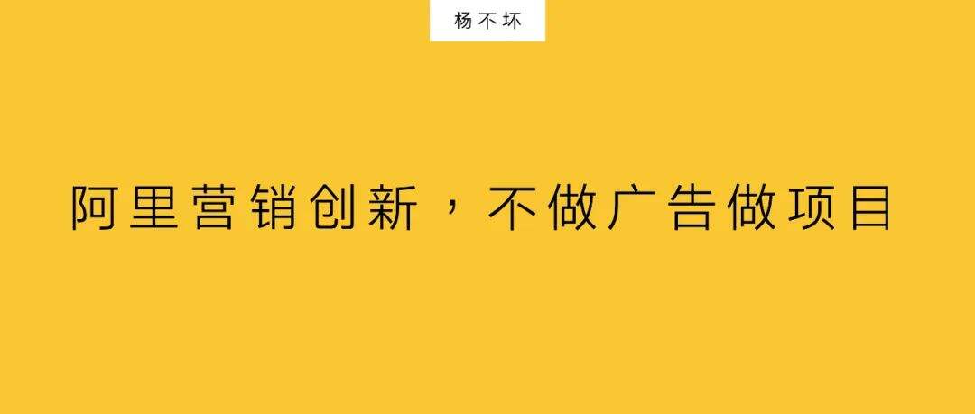 广告人干货库 阿里营销创新,不做广告做项目-广告人干货库