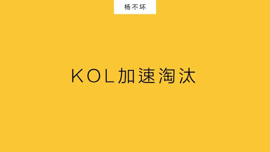 KOL加速淘汰-广告人干货库