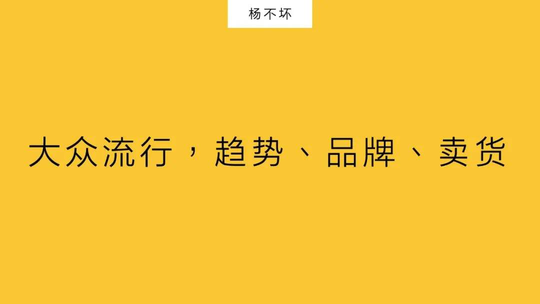 大众流行：趋势、品牌、卖货-广告人干货库