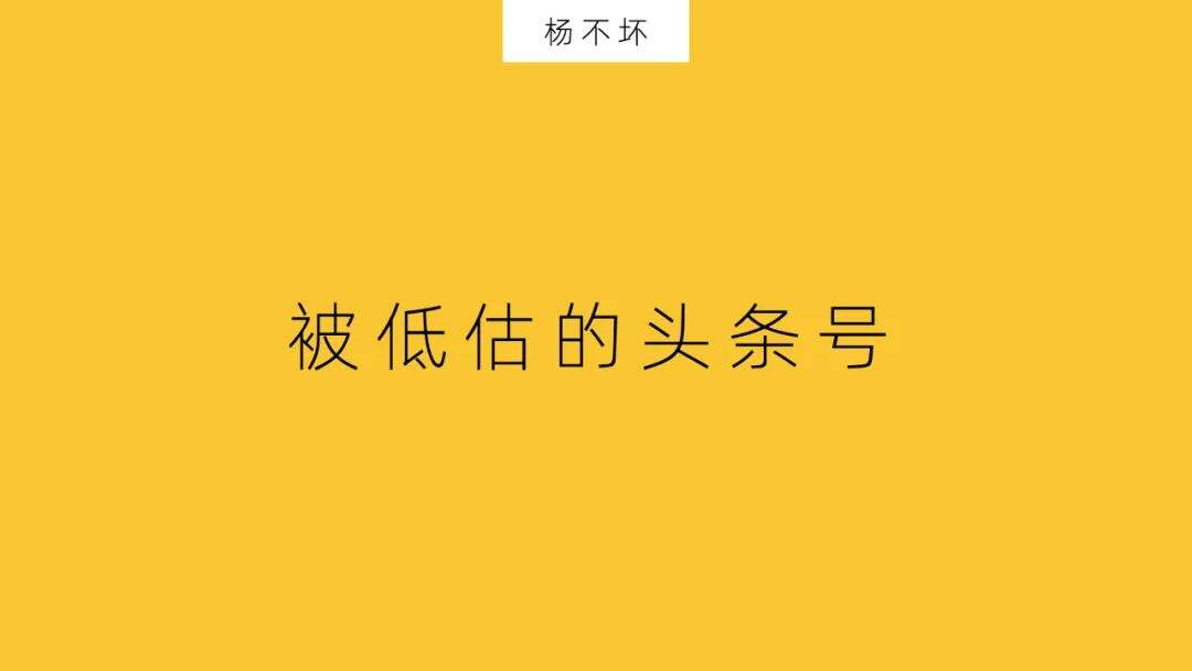 广告人干货库 被低估的头条号-广告人干货库