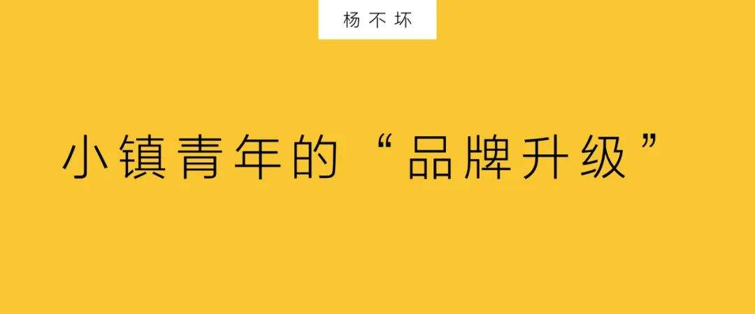 广告人干货库 小镇青年的“品牌升级”-广告人干货库