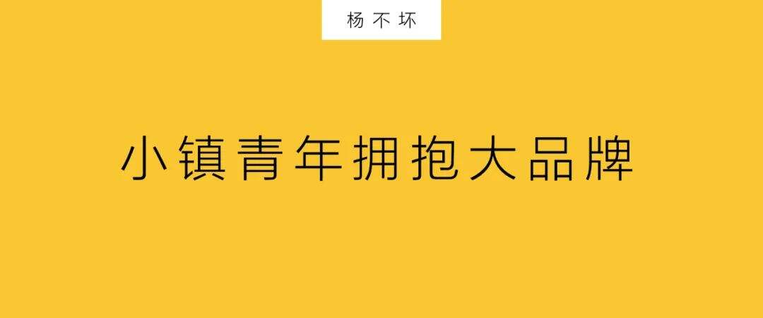 广告人干货库 小镇青年的“品牌升级”-广告人干货库