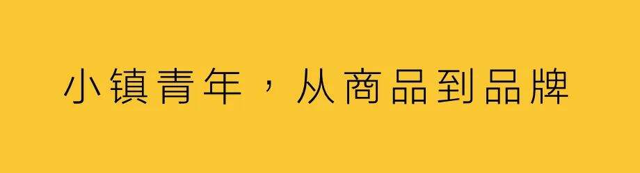 广告人干货库 小镇青年的“品牌升级”-广告人干货库