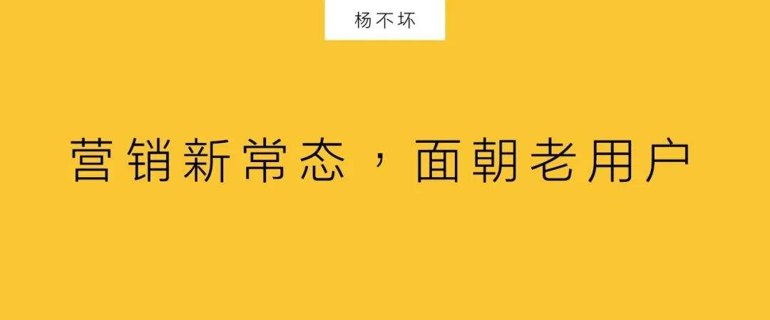 广告人干货库 营销新常态,面朝老用户-广告人干货库