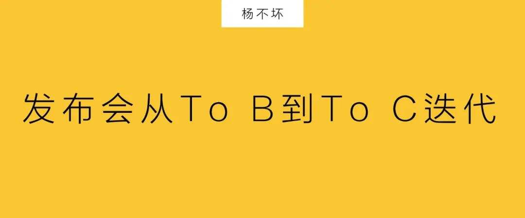 广告人干货库 发布会营销,直接To C-广告人干货库