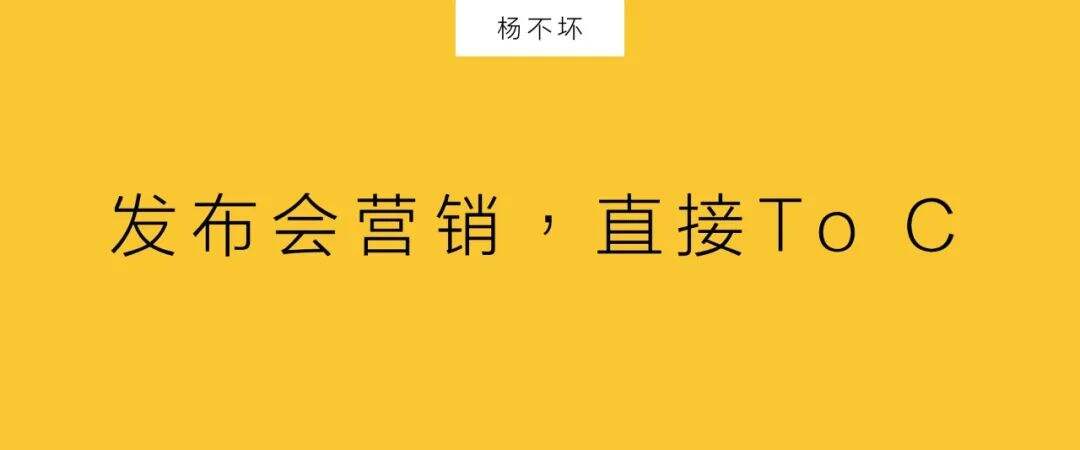 广告人干货库 发布会营销,直接To C-广告人干货库