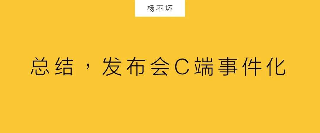 广告人干货库 发布会营销,直接To C-广告人干货库