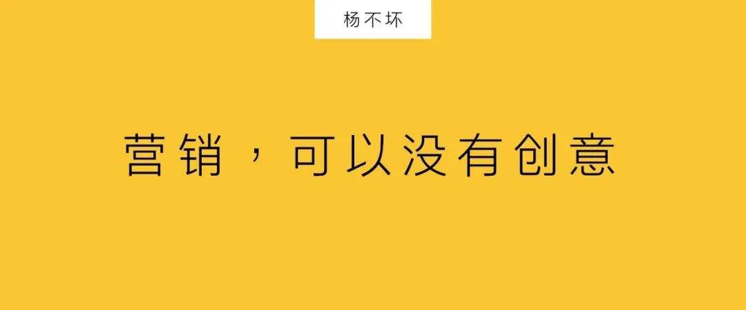 营销，可以没有创意-广告人干货库