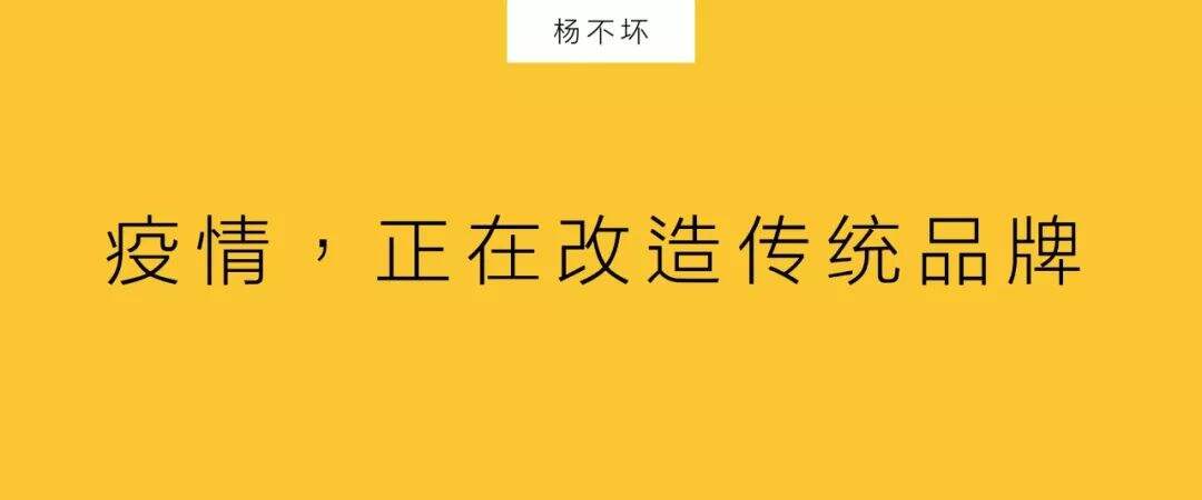 广告人干货库 疫情,正在改造传统品牌-广告人干货库