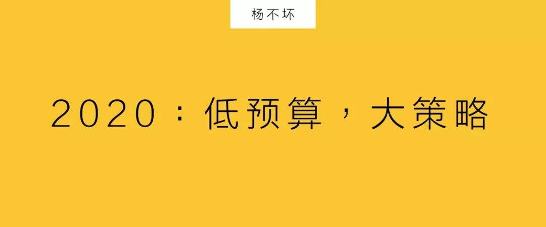 广告人干货库 2020:低预算,大策略-广告人干货库