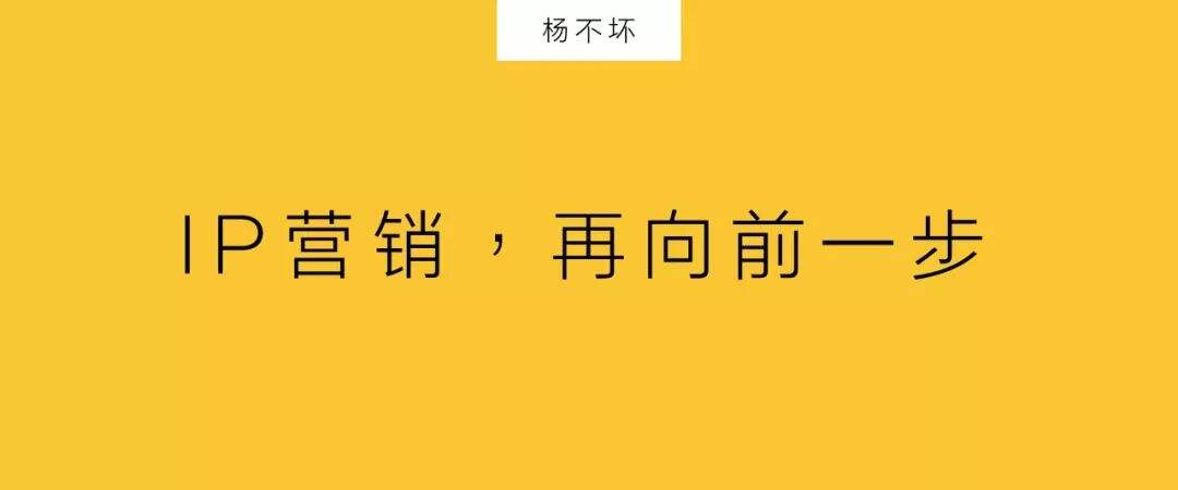 广告人干货库 品牌IP营销,再向前一步-广告人干货库