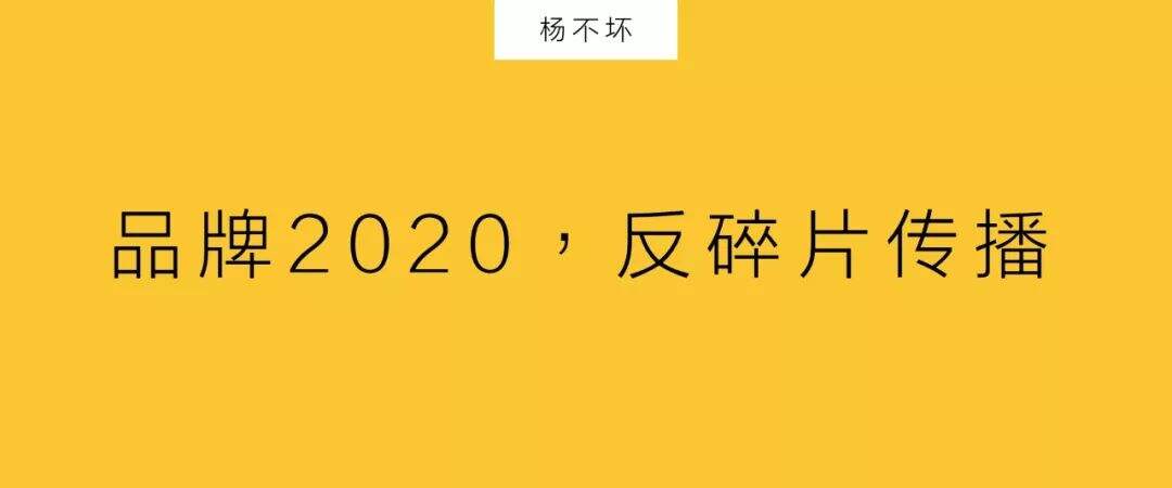 品牌2020，反碎片传播-广告人干货库