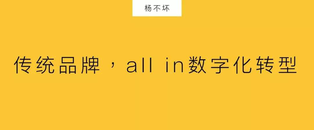 广告人干货库 传统品牌,all in 数字化转型-广告人干货库