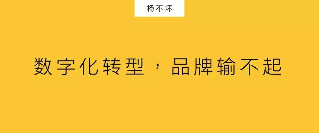 广告人干货库 传统品牌,all in 数字化转型-广告人干货库