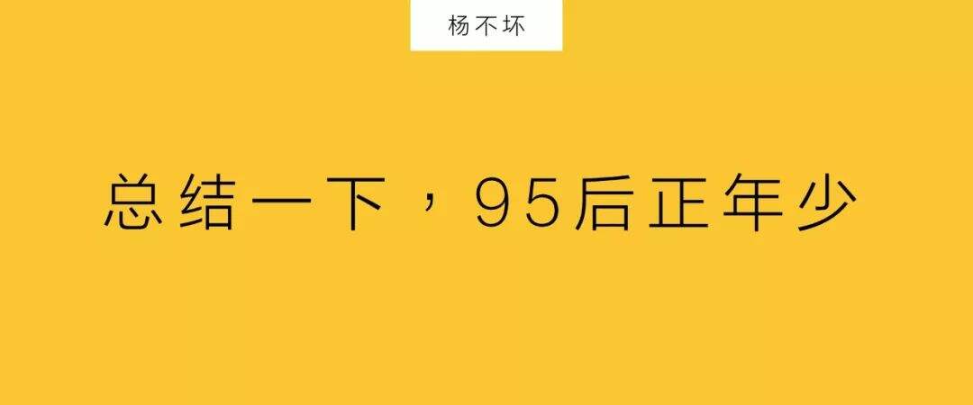 广告人干货库 洞察:95后还未成年-广告人干货库