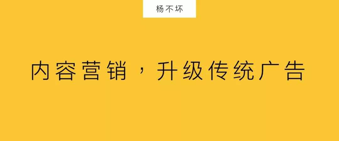 内容营销，升级传统广告-广告人干货库