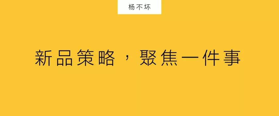 新品策略，聚焦一件事-广告人干货库