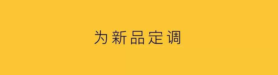 新品策略，聚焦一件事-广告人干货库