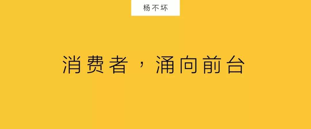 ​  消费者，涌向前台-广告人干货库