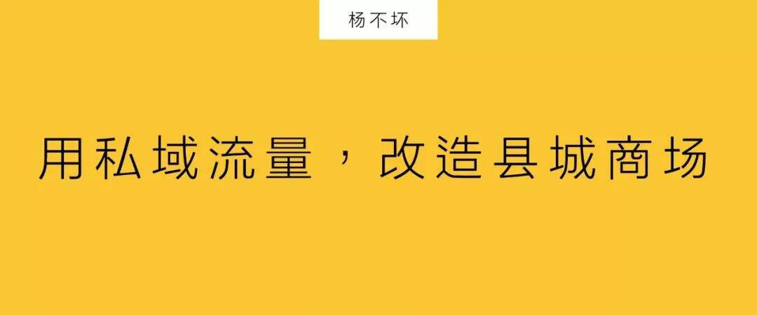 用私域流量，改造县城商场-广告人干货库