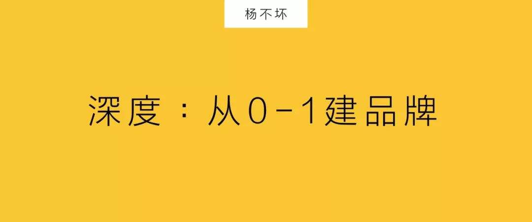 深度：从0-1建品牌-广告人干货库
