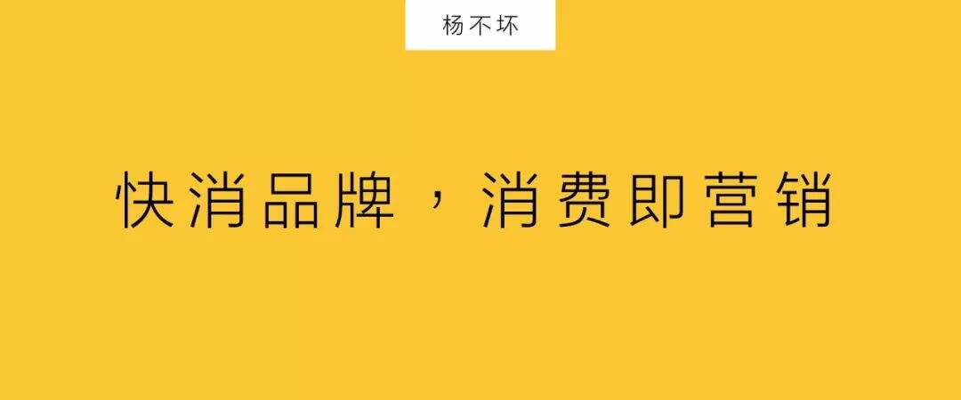 快消品牌，消费即营销-广告人干货库