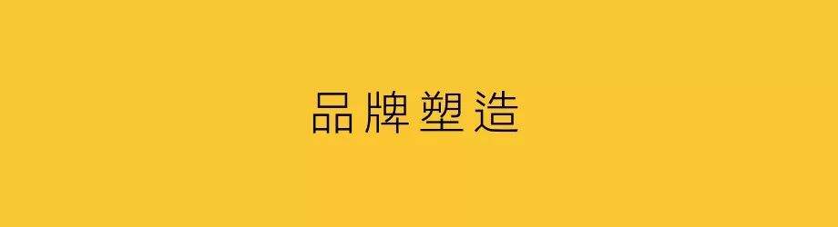 快消品牌，消费即营销-广告人干货库