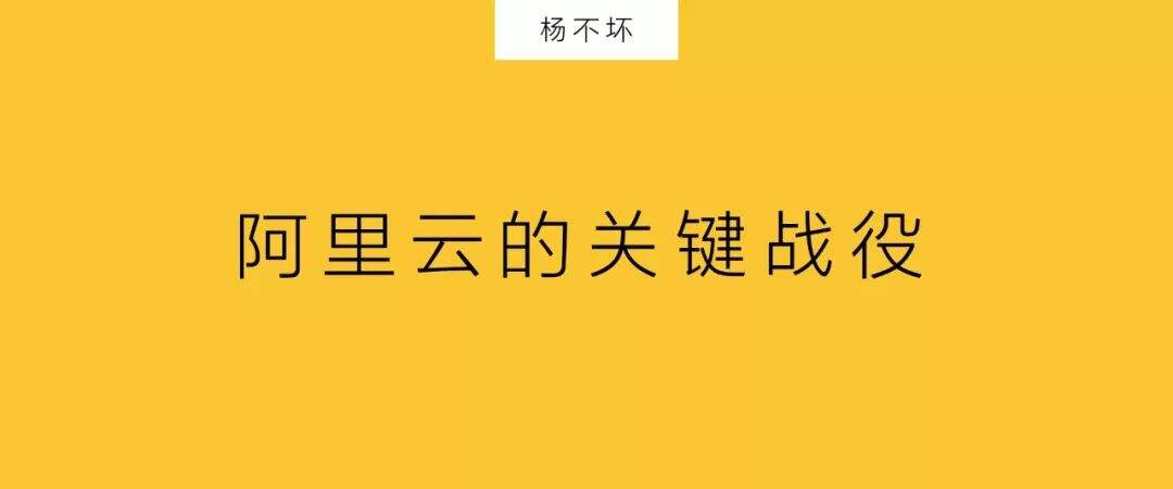 阿里云的关键战役-广告人干货库