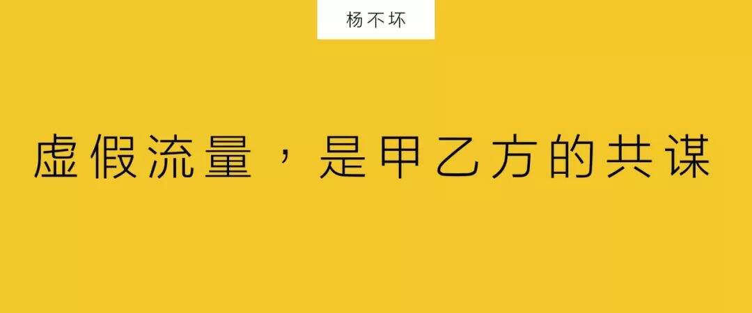 广告人干货库 虚假流量,是甲乙方的共谋-广告人干货库