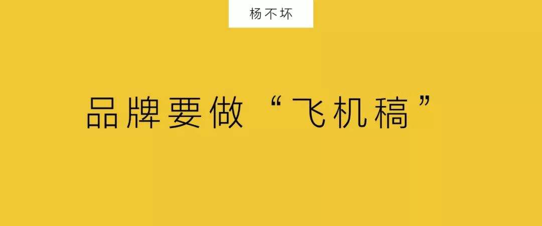 广告人干货库 品牌要做“飞机稿”-广告人干货库