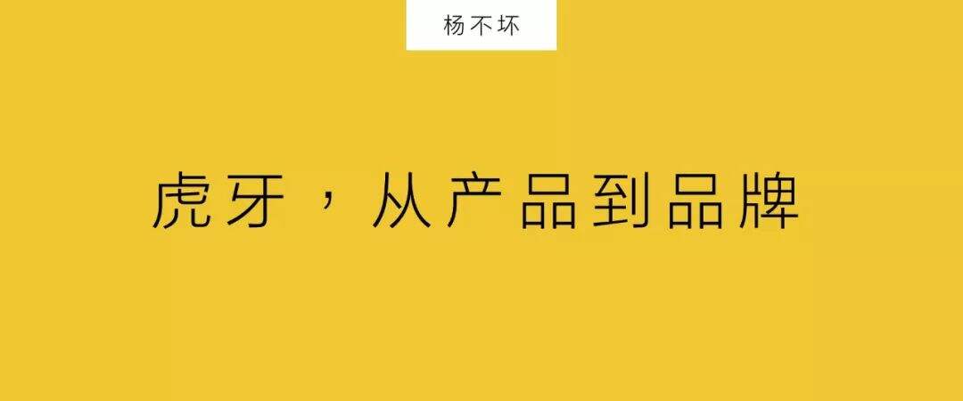 广告人干货库 虎牙,从产品到品牌-广告人干货库