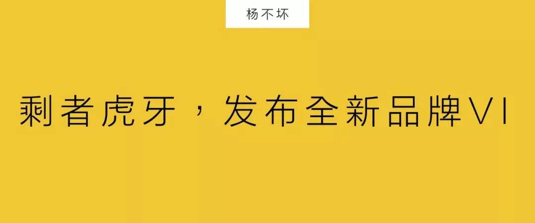 广告人干货库 虎牙,从产品到品牌-广告人干货库