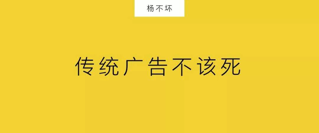 广告人干货库 传统广告不该死-广告人干货库
